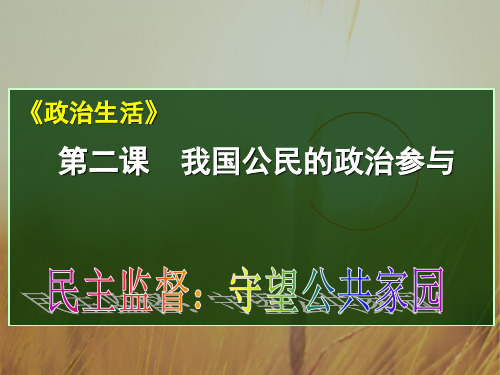 最新-2018届高考政治一轮复习 民主监督课件 精品 