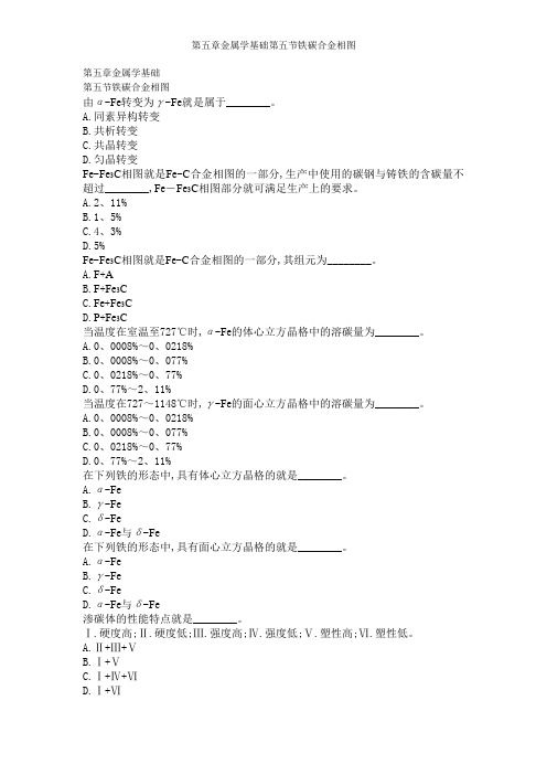 第五章金属学基础第五节铁碳合金相图