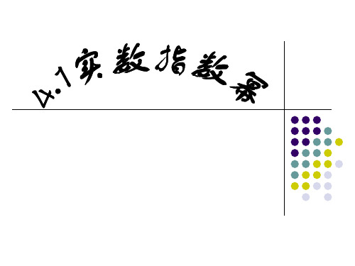 高教版中职数学(基础模块)上册4.1《实数指数幂》ppt课件2