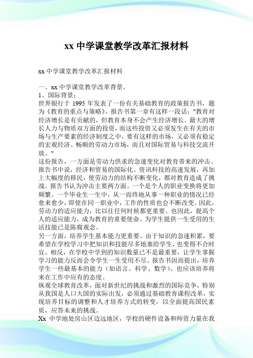 xx中学课堂教学改革汇报材料.doc