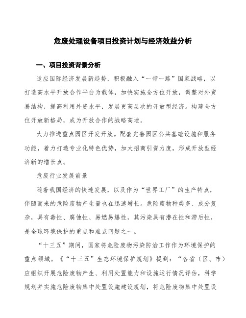 危废处理设备项目投资计划与经济效益分析