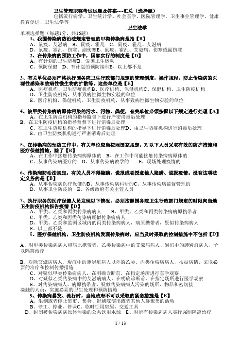 卫生管理初级师及中级考试试题总汇及答案