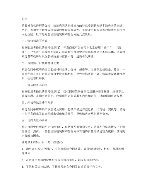 碧桂园精装房购房合同引质疑