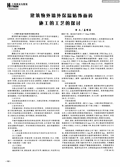 建筑物外墙外保温贴饰面砖施工的工艺的探讨