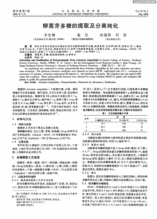 柳蒿芽多糖的提取及分离纯化