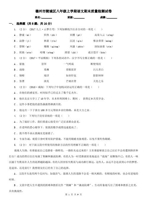 德州市陵城区八年级上学期语文期末质量检测试卷