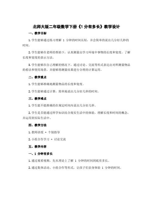 北师大版二年级数学下册《1分有多长》教学设计