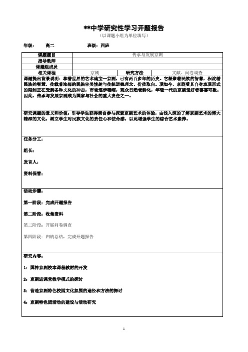 1.高中研究性学习   京剧