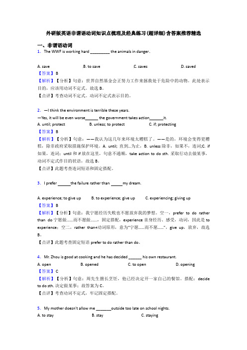 外研版英语非谓语动词知识点梳理及经典练习(超详细)含答案推荐精选