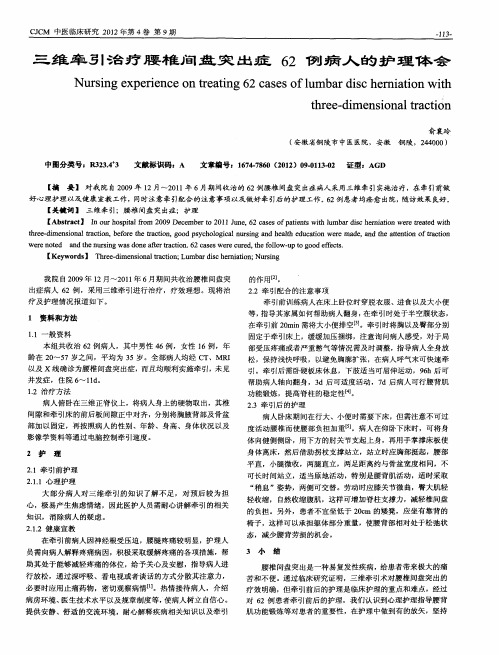 三维牵引治疗腰椎间盘突出症62例病人的护理体会