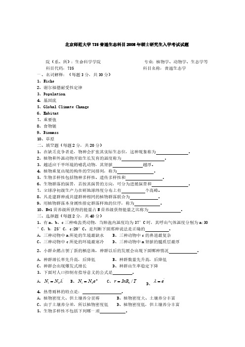 2008年北京师范大学735普通生态科目考研真题