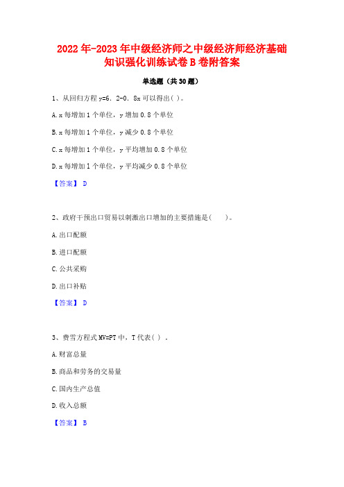 2022年-2023年中级经济师之中级经济师经济基础知识强化训练试卷B卷附答案