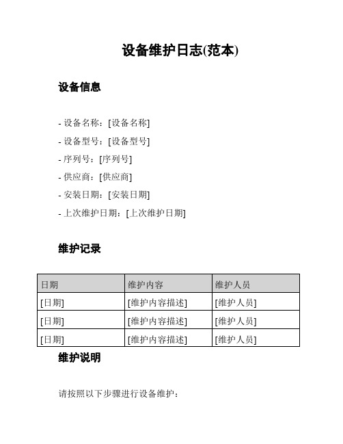 设备维护日志(范本)