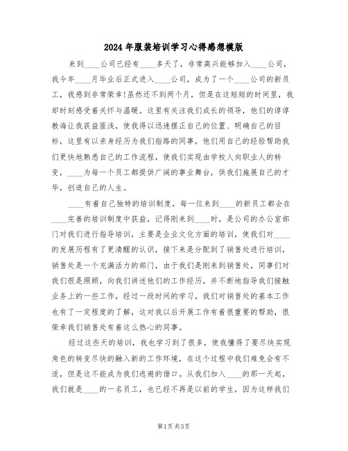 2024年服装培训学习心得感想模版(2篇)