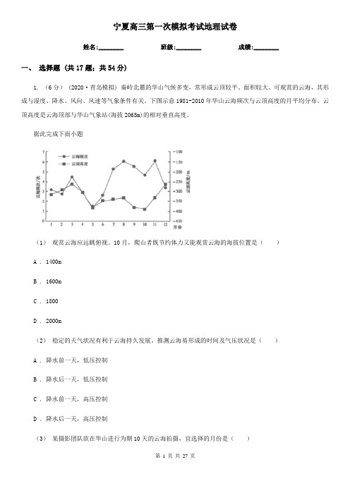 宁夏高三第一次模拟考试地理试卷