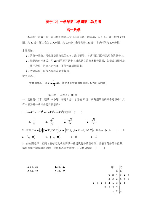 《精编》广东省普宁二中高一数学下学期第二次月考试题新人教A版.doc