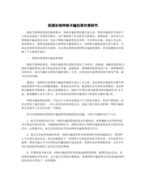 我国治理网络诈骗犯罪对策研究