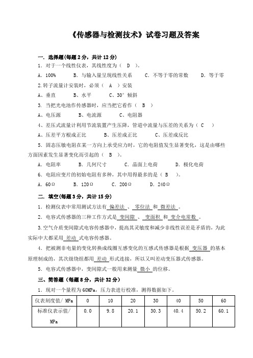 《传感器与检测技术》试卷习题及答案