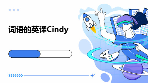 词语的英译Cindy