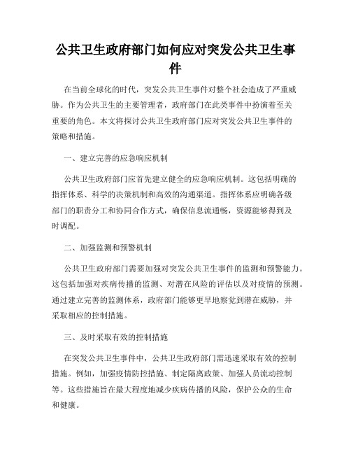 公共卫生政府部门如何应对突发公共卫生事件