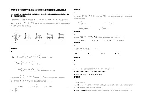 江苏省常州市第五中学2020年高二数学理期末试卷含解析