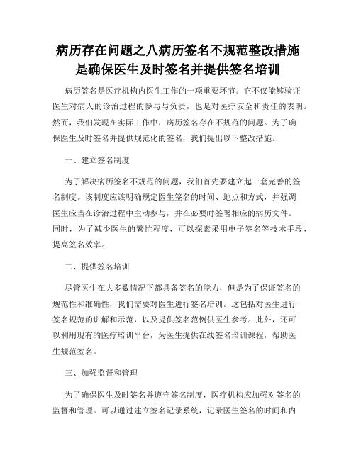 病历存在问题之八病历签名不规范整改措施是确保医生及时签名并提供签名培训