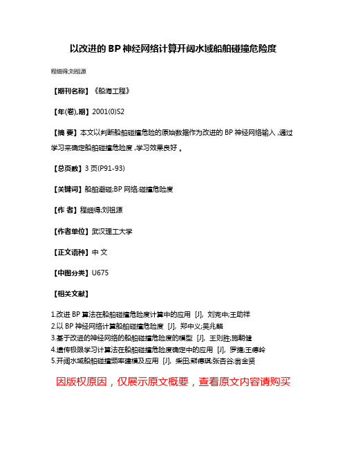 以改进的BP神经网络计算开阔水域船舶碰撞危险度