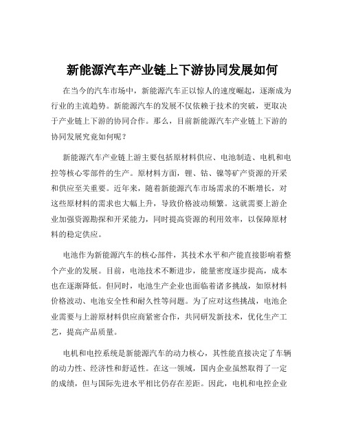 新能源汽车产业链上下游协同发展如何