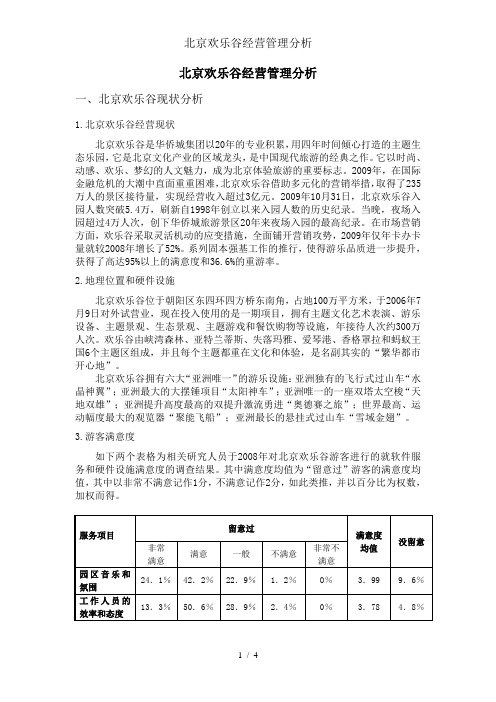 北京欢乐谷经营管理分析