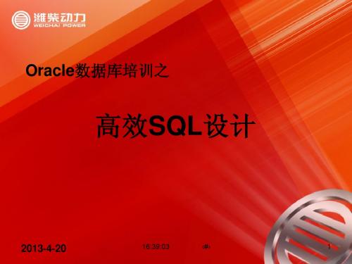 Oracle培训之:高效SQL设计