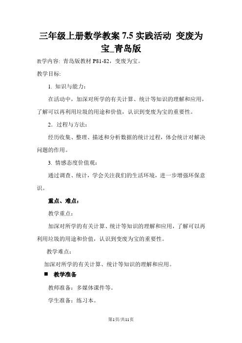 三年级上册数学教案7.5实践活动 变废为宝_青岛版
