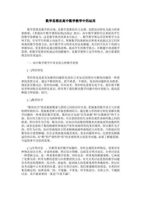 数学思想在高中数学教学中的运用