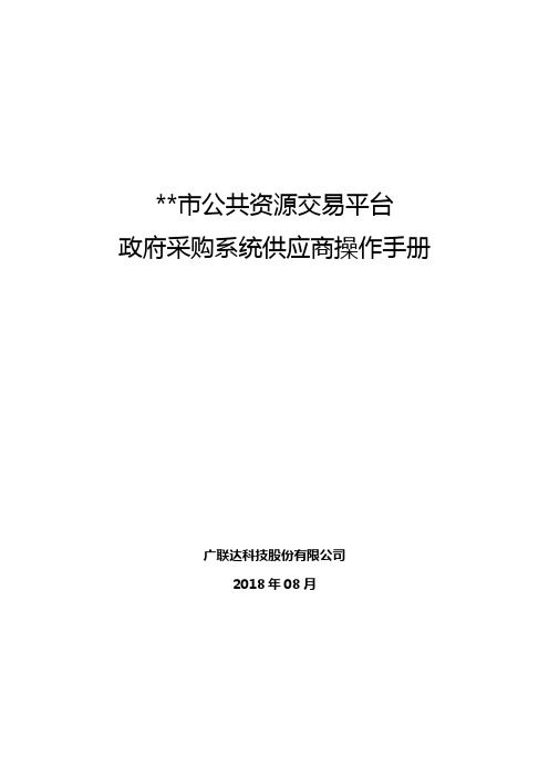 石家庄市公共资源交易平台政府采购系统供应商操作手册【模板】