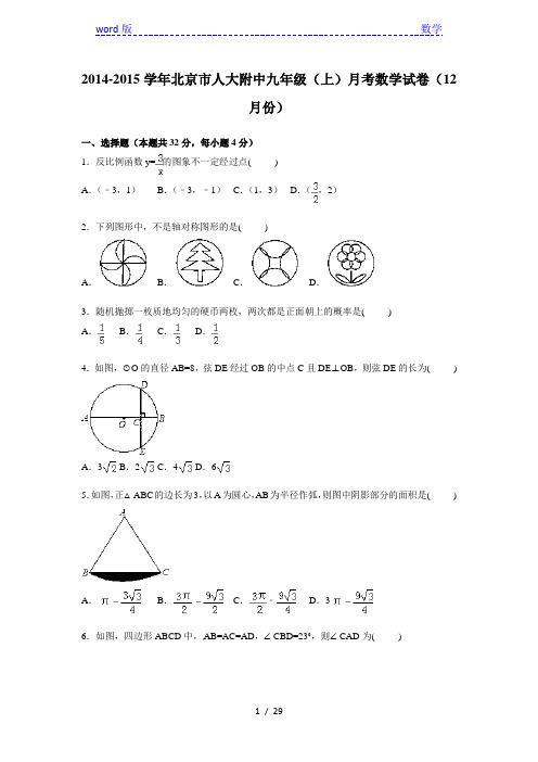 北京人大附中2015届九年级上月考数学试卷(12月)含答案解析