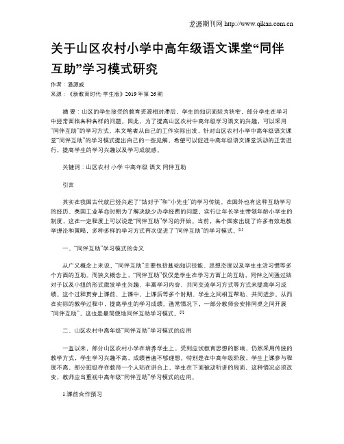 关于山区农村小学中高年级语文课堂“同伴互助”学习模式研究