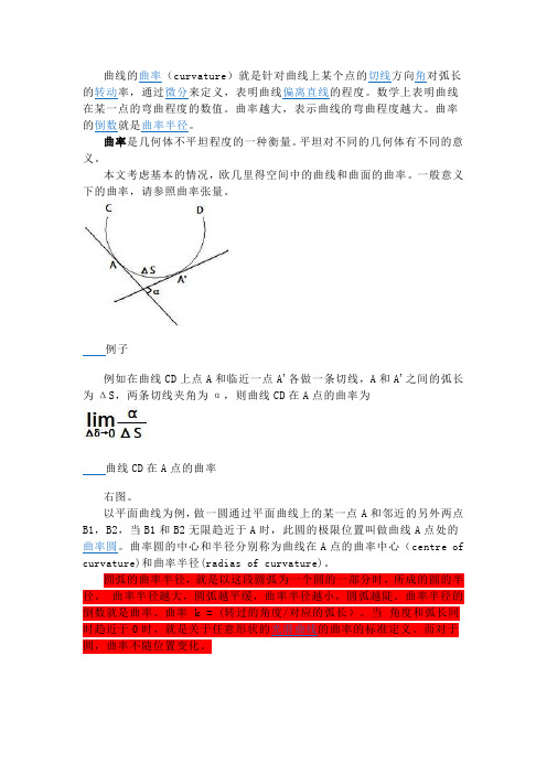 曲线的曲率