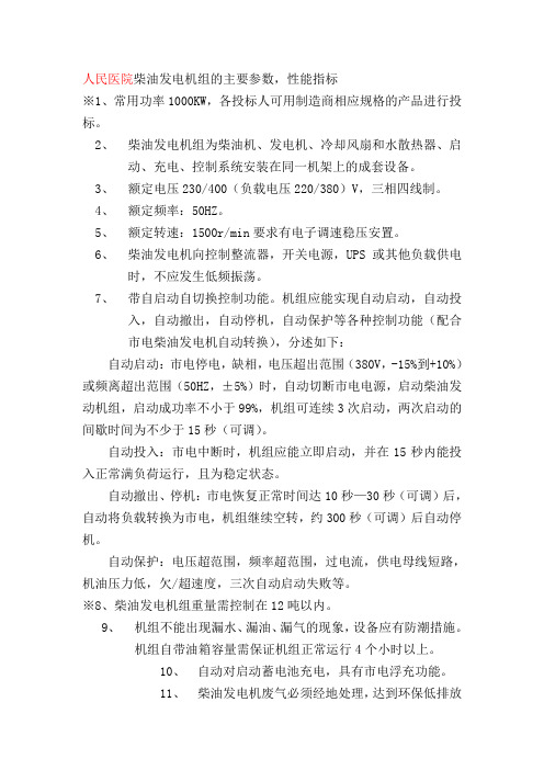 人民医院柴油发电机组的主要参数,性能指标