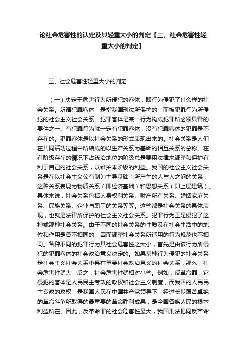 论社会危害性的认定及其轻重大小的判定【三、社会危害性轻重大小的判定】