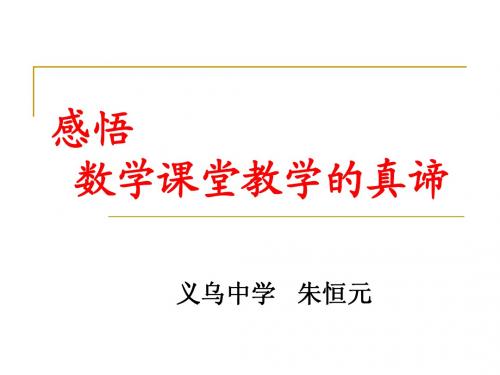 感悟数学课堂教学的真谛