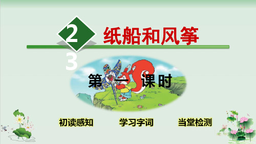 (部编版)小学语文二级上册《风筝》PPT上课课件