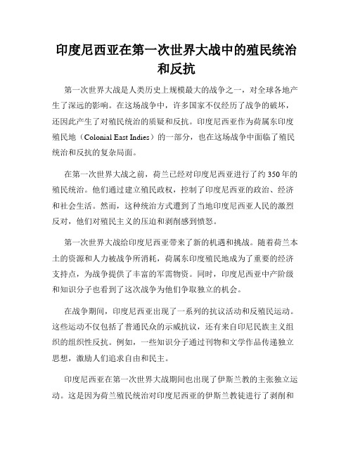 印度尼西亚在第一次世界大战中的殖民统治和反抗