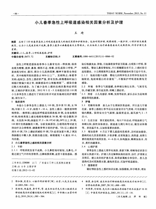 小儿春季急性上呼吸道感染相关因素分析及护理
