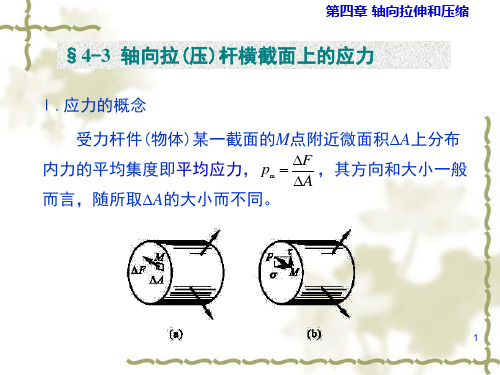 工程材料力学第四章轴向拉压杆的应力与变形