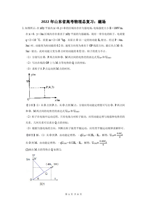 2022年山东省高考物理总复习：磁场