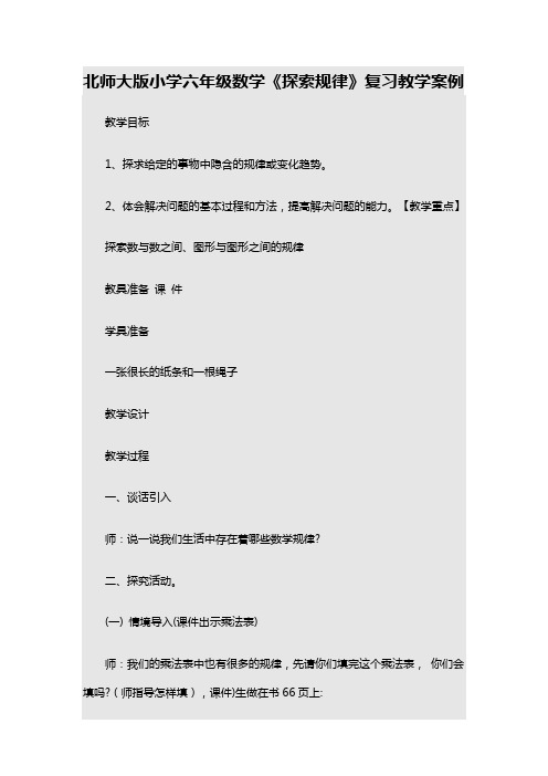 北师大版小学六年级数学探索规律复习教学案例