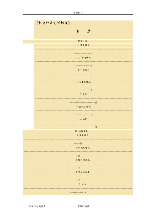 最新煤矿机电设备完好标准