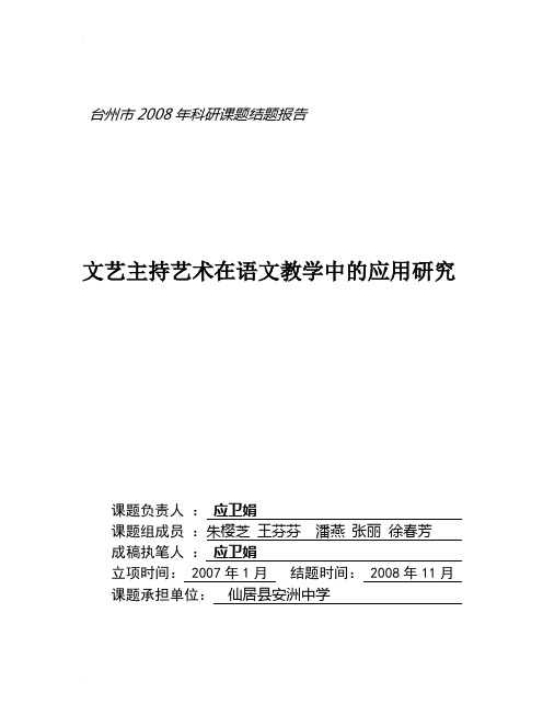 台州市2008年科研课题结题报告