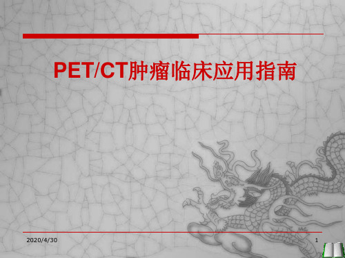 PET-CT指南解读ppt参考课件