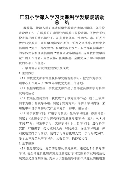 正阳小学深入学习实践科学发展观活动总结