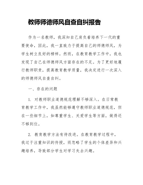 教师师德师风自查自纠报告